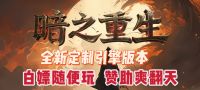【双线】【暗黑重生】【无限魔次-全屏魔法 怪物进化 】【超变】@19